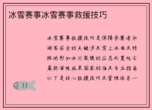 冰雪赛事冰雪赛事救援技巧