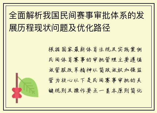 全面解析我国民间赛事审批体系的发展历程现状问题及优化路径