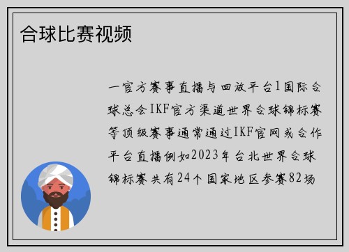 合球比赛视频