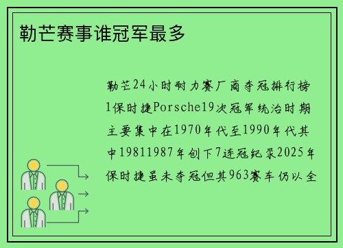 勒芒赛事谁冠军最多