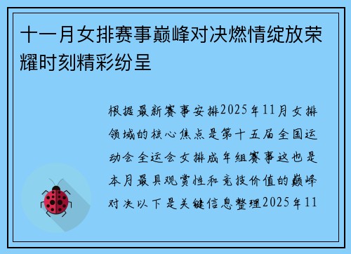 十一月女排赛事巅峰对决燃情绽放荣耀时刻精彩纷呈